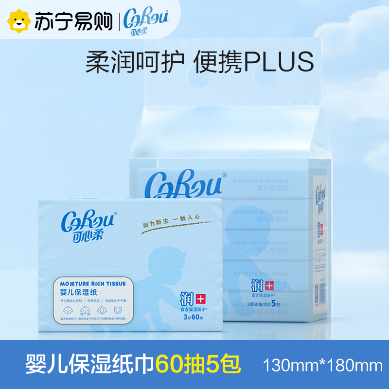 可心柔V9润+保湿系列60抽*5包宝宝抽纸婴儿柔纸巾新生儿云柔巾便携装