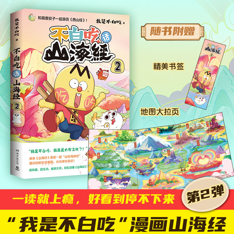 [共4册]吃透中国史 唐宋明春秋战国 [正版]不白吃漫画书 不白吃话山海经1+2+3 共三册美食漫画家我是不白吃系列 科高清大图