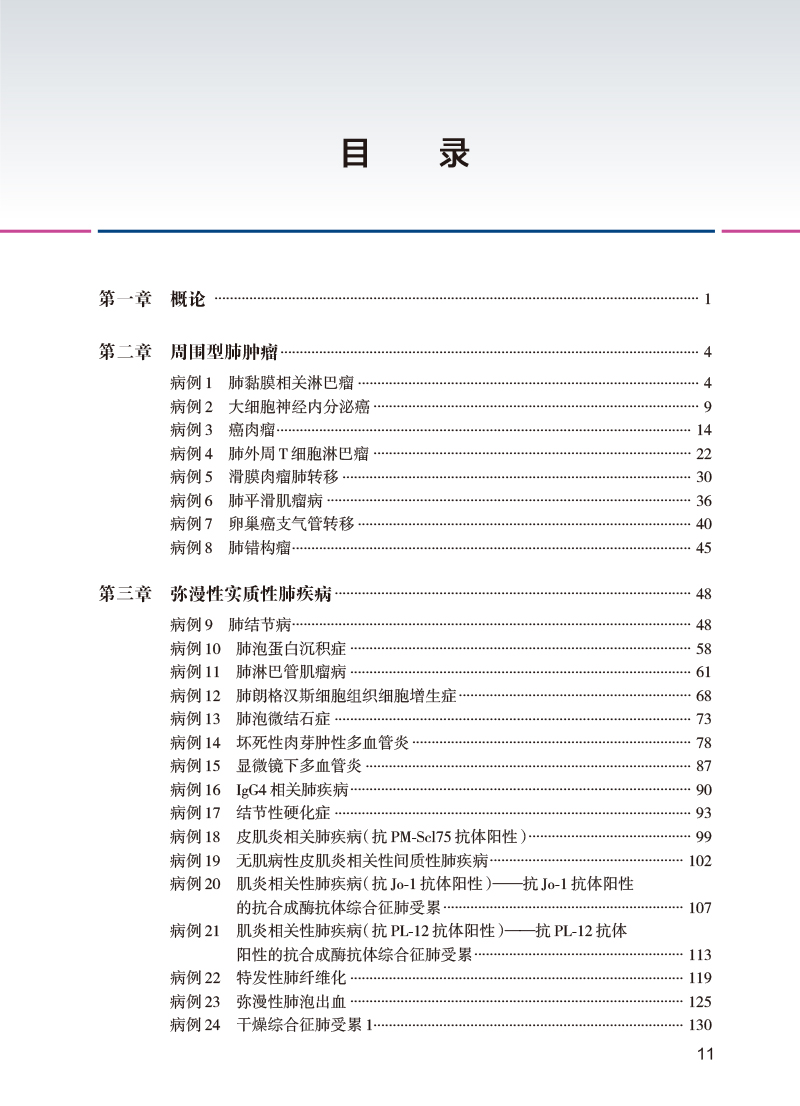 [正版]呼吸系统少见病病例解析 王洪武 徐凯峰 少见罕见病临床特征治疗过程 医学影像支气管镜检查典型表现 人民卫生出版高清大图