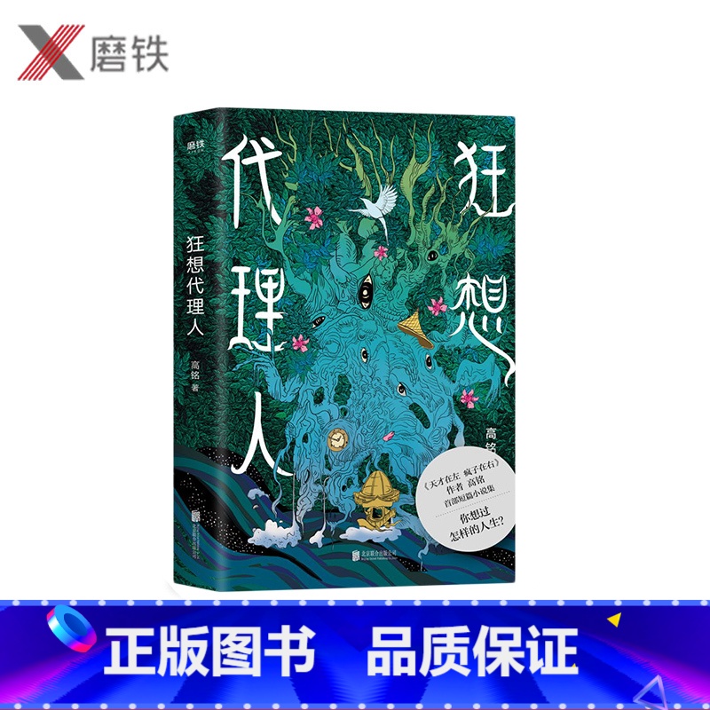 [正版]狂想代理人作者高铭短篇小说集武侠科幻恐怖爱情悬疑怪谈历史21个狂想故事无所不写天马行空每一个都有意想不到的结局高清大图