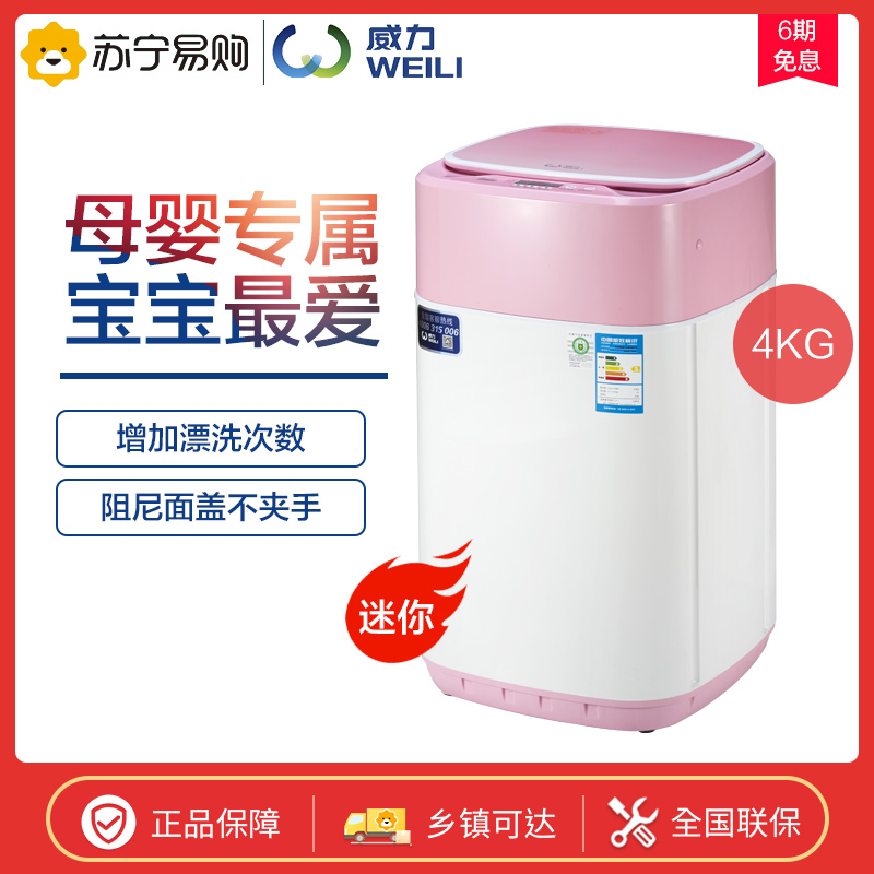 威力(WEILI)XQB40-1432YJ(粉色)4公斤全自动迷你洗衣机 抗菌波轮 智能模糊 母婴儿童家用 粉色
