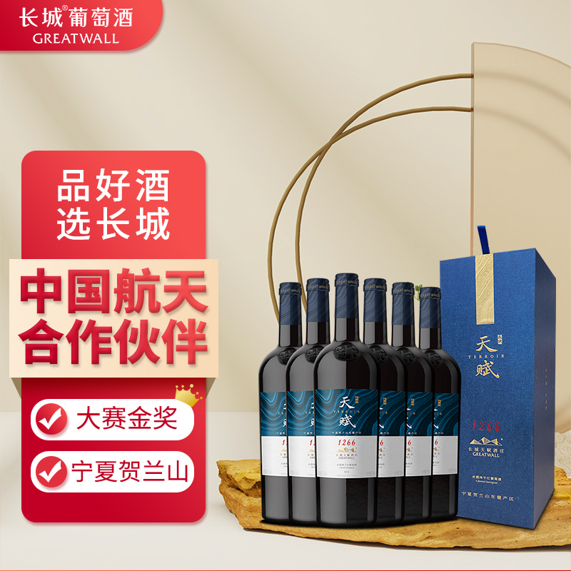 长城宁夏产区天赋酒庄赤霞珠干红葡萄酒礼盒750ml*6盒(整箱装)