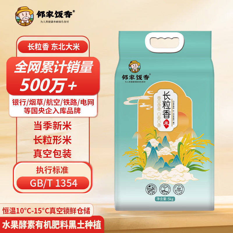 邻家饭香 东北大米 长粒香米 5kg/袋 真空双层包装 LJFX86-C
