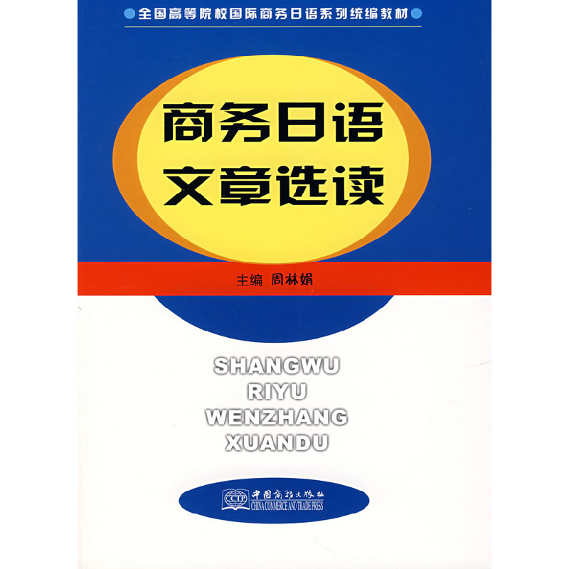 正版新书]商务日语文章选读周林娟9787801814289高清大图