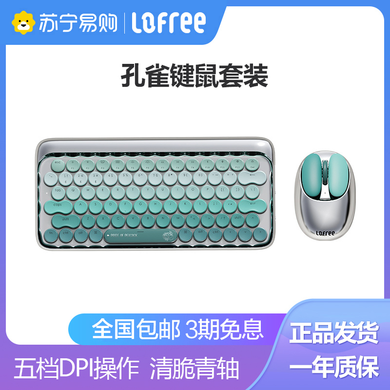 洛斐(Lofree)无线蓝牙键盘机械孔雀键盘苹果Mac电脑办公笔记本iPad手机女生键盘 孔雀蓝牙机械键盘+鼠标