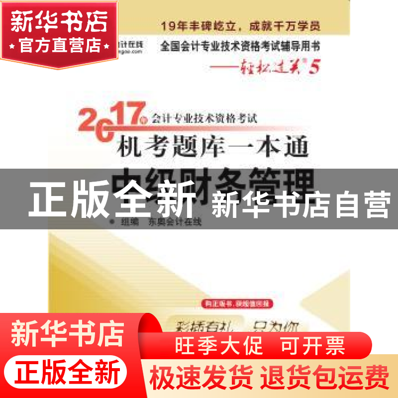 正版 2017年会计专业技术资格考试机考题库一本通:中级财务管理高清大图