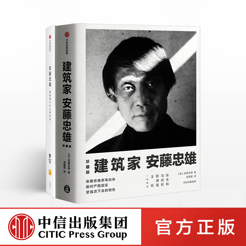 [正版]建筑家安藤忠雄 + 安藤忠雄 创造属于自己的世界(套装2册)建筑设计 出版社图书高清大图