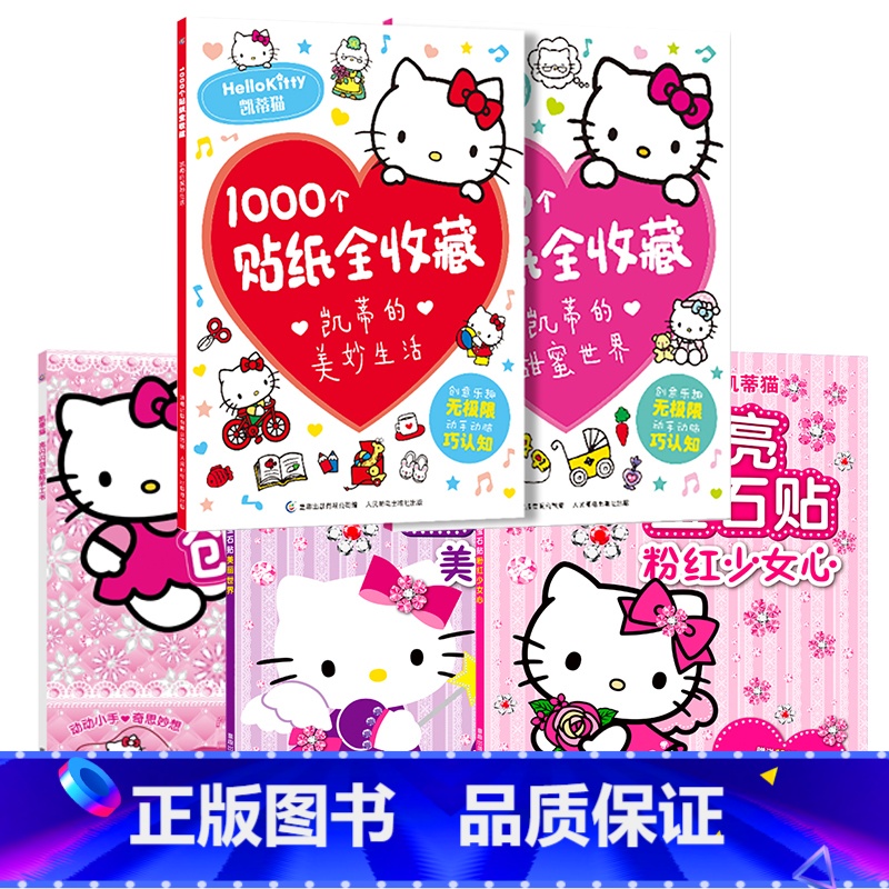 凯蒂猫贴贴系列[全5册] [正版]凯蒂的美妙生活/甜蜜世界1000个贴纸全收藏 三丽鸥哈喽hello kitty书卡通粘