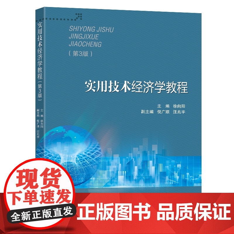 实用技术经济学教程(第3版)高清大图