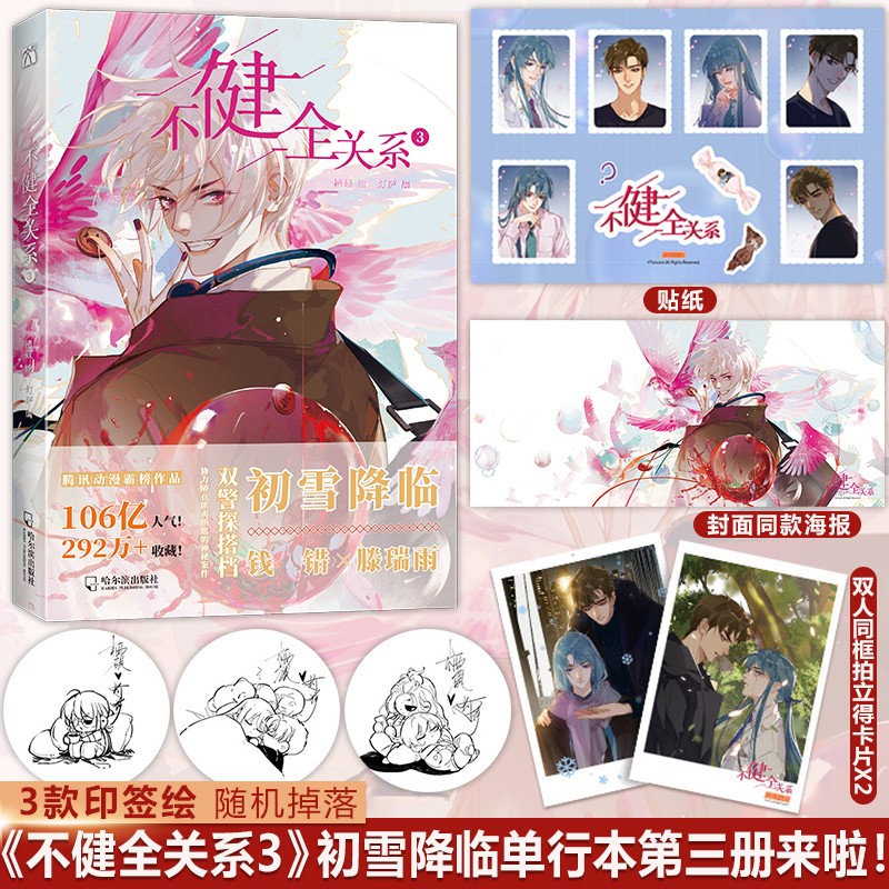 不健全关系1-6册[含新书] [正版]任选系列不健全关系漫画1+2+3+4+5+6梦信标漫画全六册栖砚绘灯萨单行本实体书高清大图