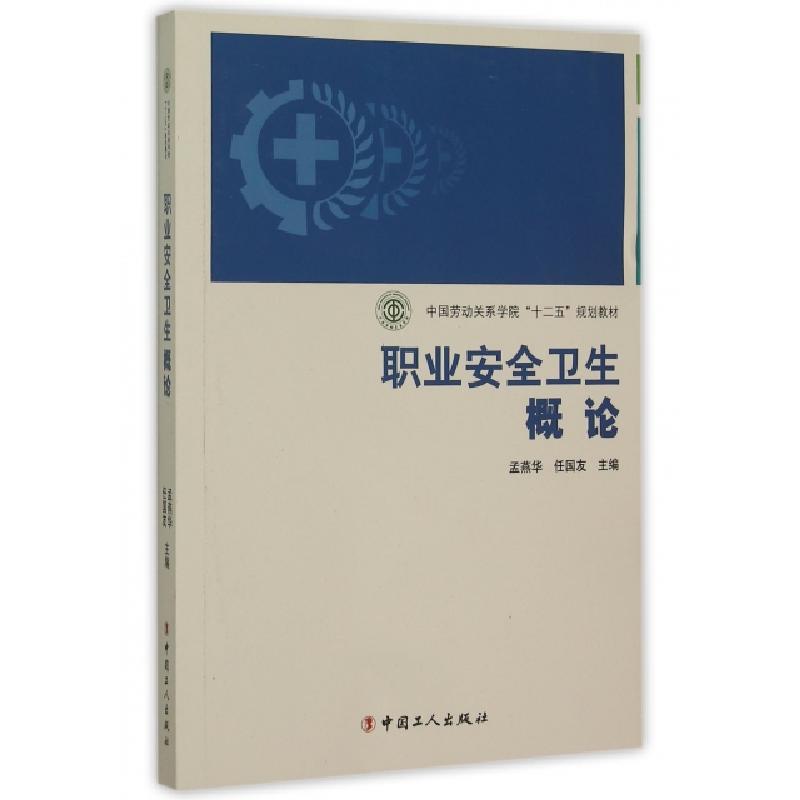 正版新书]职业安全卫生概论(中国劳动关系学院十二五规划教材)孟