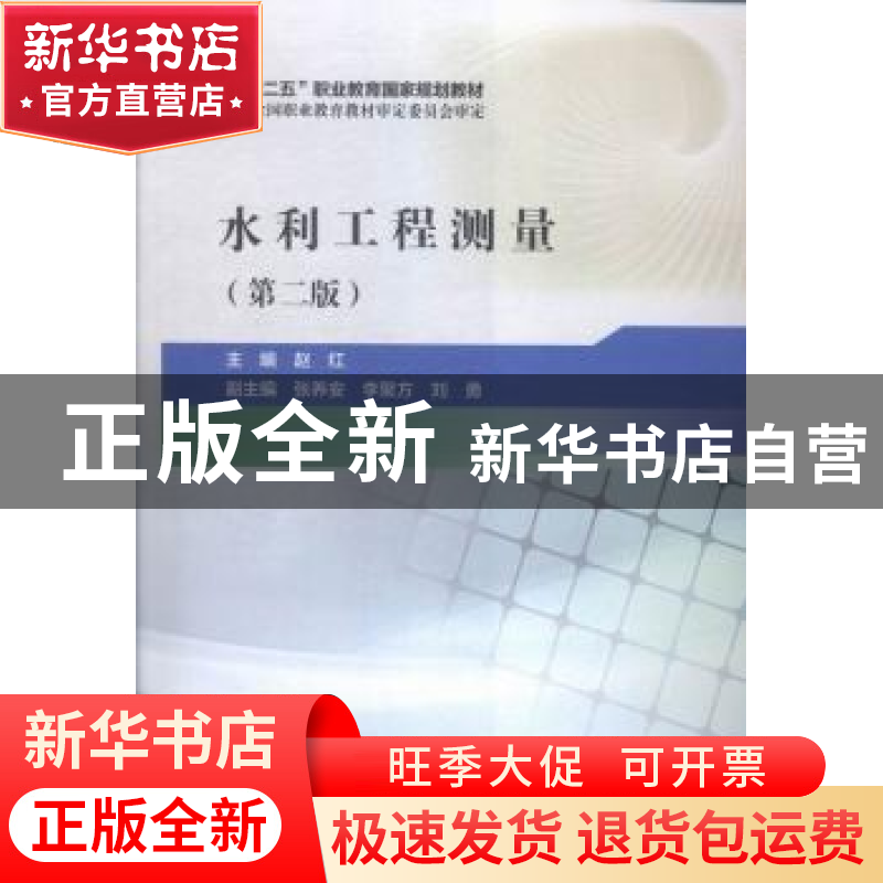 正版 水利工程测量 赵红主编 中国水利水电出版社 9787517040453