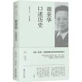 胡荣华口述历史(精)/上海市文史研究馆口述历史丛书