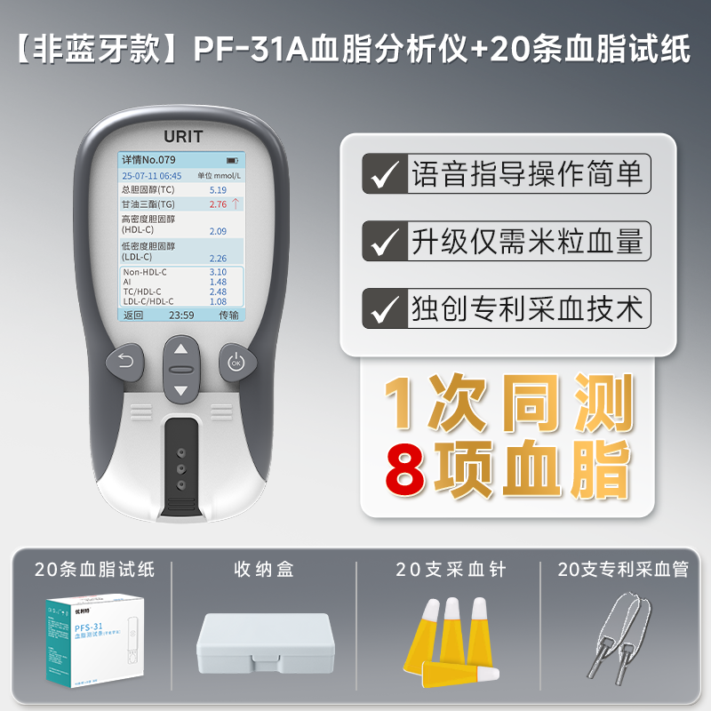 优利特血脂分析仪PF-31A-非蓝牙款 1台+PF-31 血脂试纸 20条装*1盒(含采血针采血器)