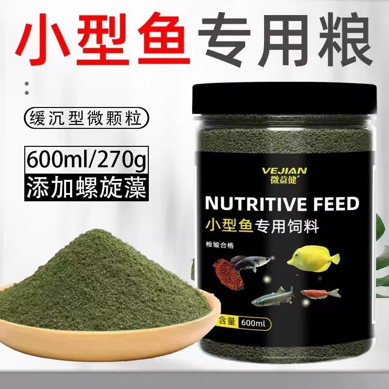 水族小型鱼饲料孔雀鱼凤尾鱼灯科斗鱼七彩神仙鱼小颗粒微粒通用型