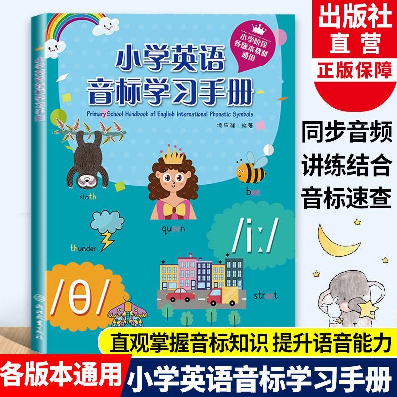 小学英语词语学习手册(彩色版)+小学英语音标学习手册 小学通用 [正版]小学英语词语学习手册 彩色版+小学英语音标学习手高清大图