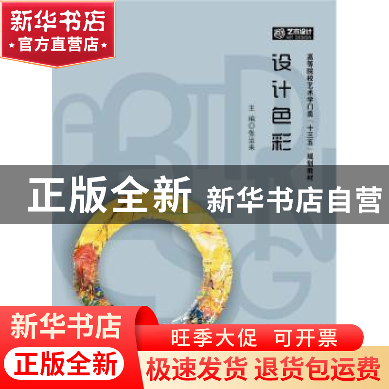 正版 设计色彩 张运来 华中科技大学出版社 9787568018203 书籍高清大图