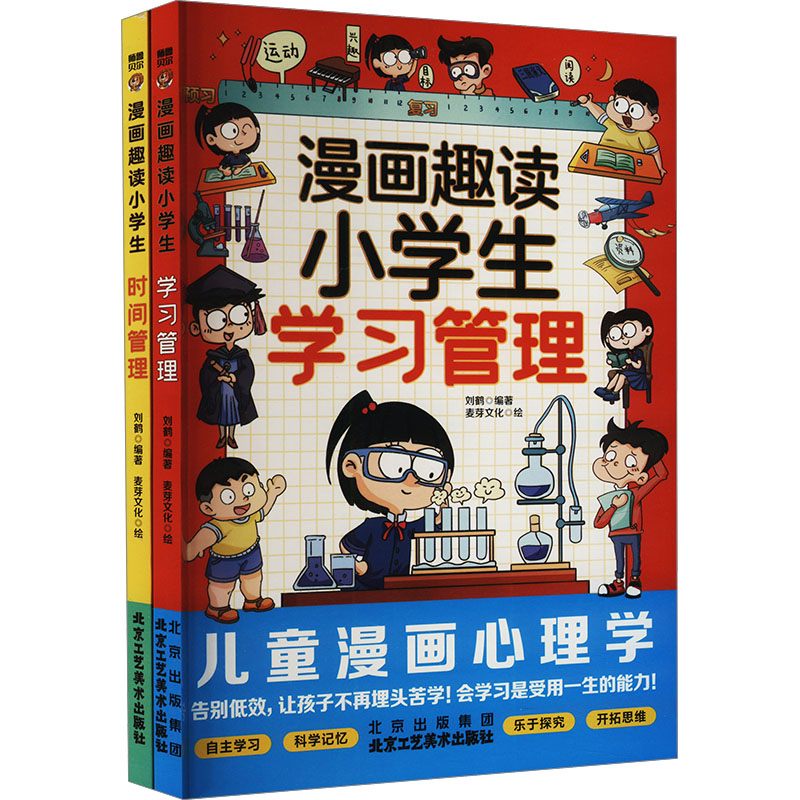 [N]漫画趣读小学生时间管理学习管理(全2册)-2403163000141高清大图
