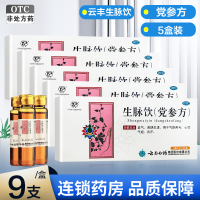 5盒:半个疗程]云南白药 云丰生脉饮(党参方) 10ml*9支*5盒 益气 养阴生津 用于气阴两亏 心悸气短 自汗