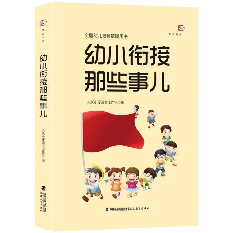 [正版图书]幼小衔接那些事儿 全国幼儿教师培训用书 幼教书籍幼儿教师 学前教育 入学过渡准备 幼儿园教师幼儿家长如何帮助