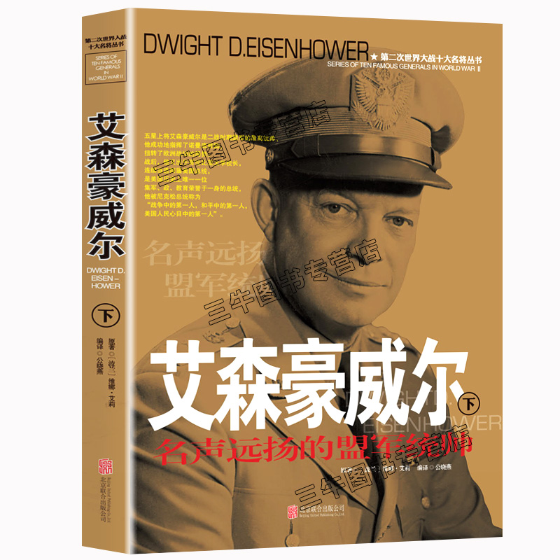 [醉染正版]艾森豪威尔传风云人物传记自传全套2册 第二次世界大战十大名将丛书 二战书籍正版 世界军事经典战役大全历史类书高清大图