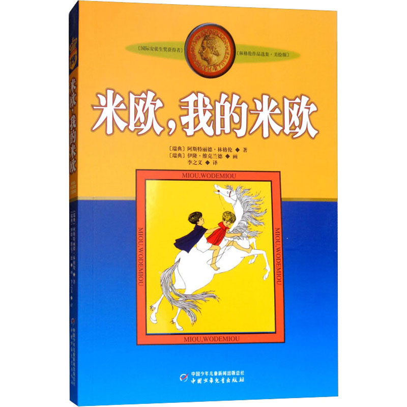醉染图书米欧,我的米欧9787500794103高清大图