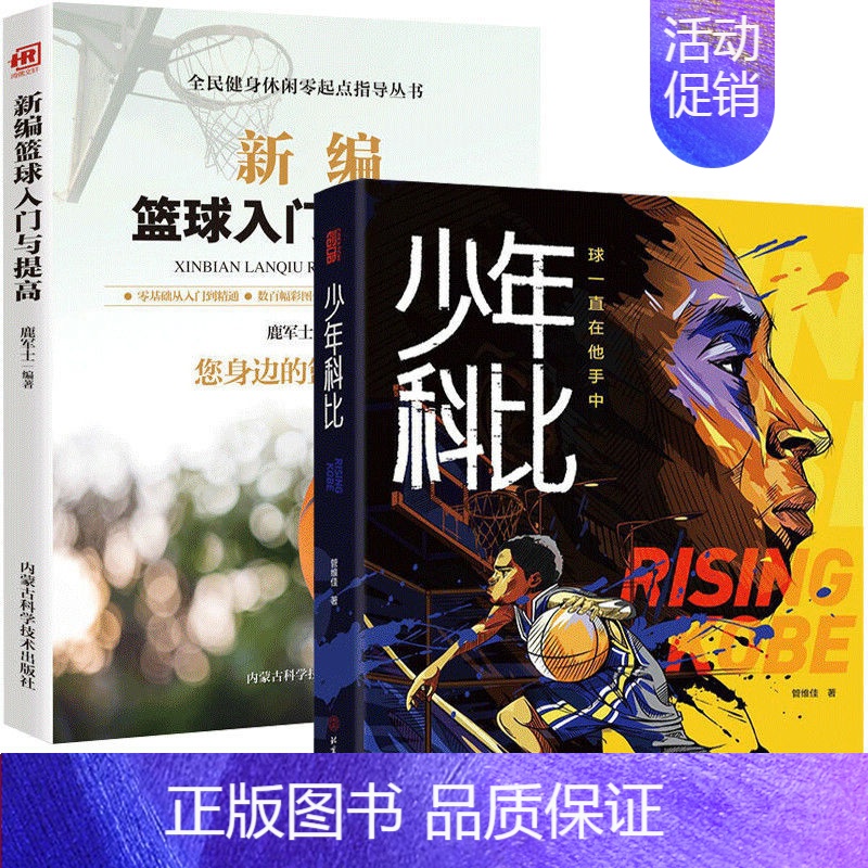 【正版】全2册少年科比新编篮球入门 科比自传曼巴精神球一直在他手中赠全彩手绘插画手帐和科比纪念卡1片nba篮球体育明星人
