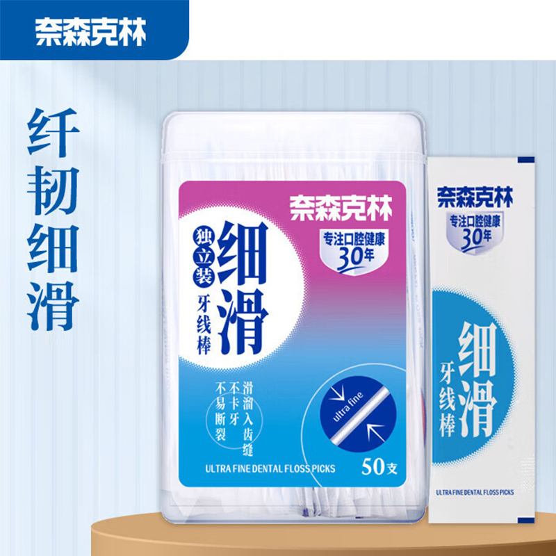 奈森克林 细滑牙线棒50支/盒 单支独立包便携窄牙缝口腔护理牙签剔牙棒