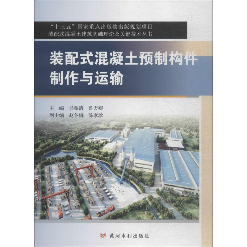 醉染图书装配式混凝土预制构件制作与运输9787191