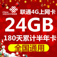 全国联通4G上网卡资费卡24G流量累计180天半年卡 0月租手机纯流量卡大王卡 手机ipad移动wifi卡UNICOM