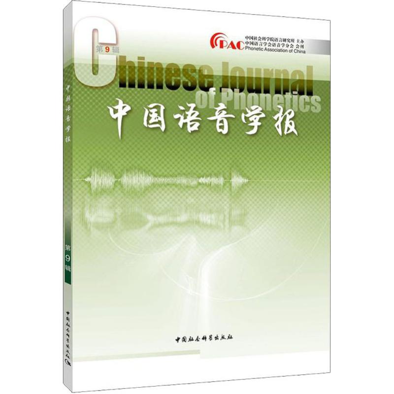 中国语音学报第9辑高清大图
