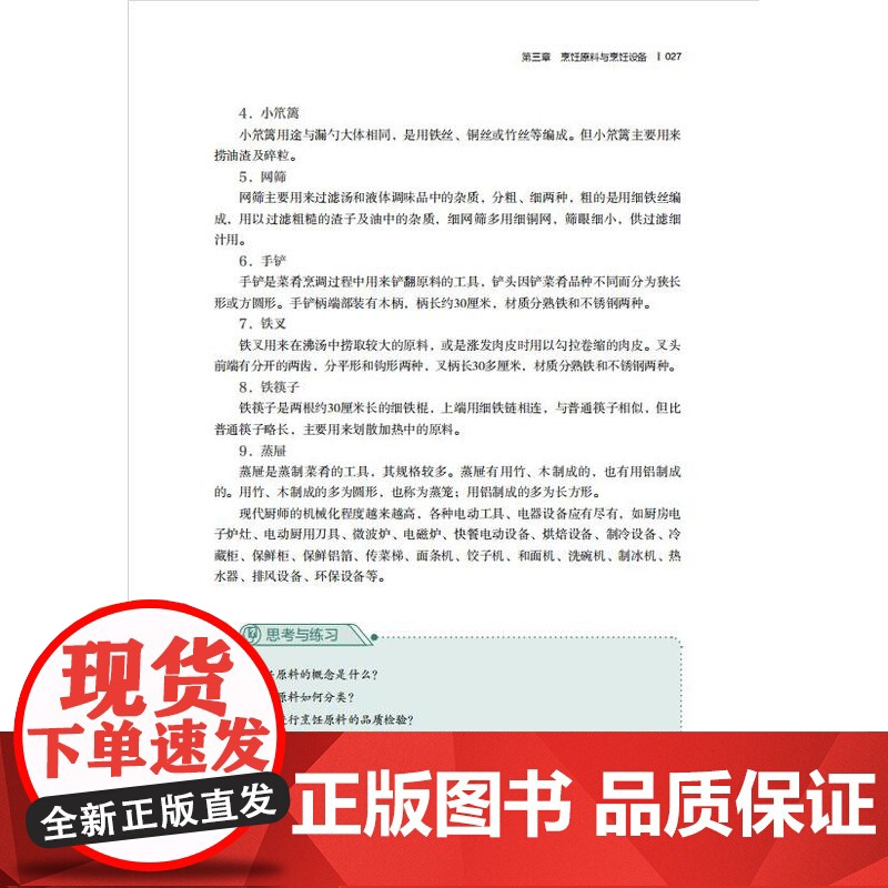 教材.烹饪概论中等职业教育中餐烹饪专业教材张波张莹莹王文媛主编出版年份2023年最新印刷2023年11月版次1最高印次1高清大图
