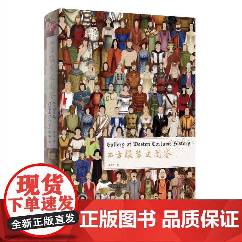 西方服装史图鉴 服饰文化史王伊千著作上海辞书出版社服装设计视觉编年史图集高清大图