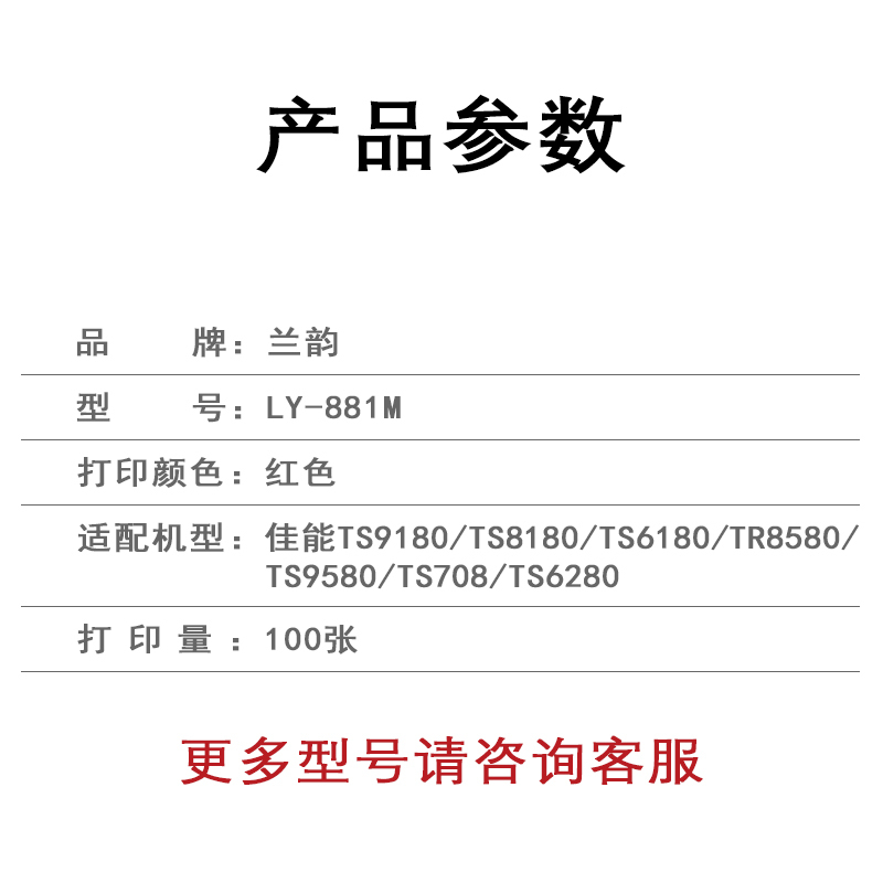兰韵 红色墨盒 LY-881M 适用佳能TS9180/TS8180/TS6180/TR8580/TS9580/TS708