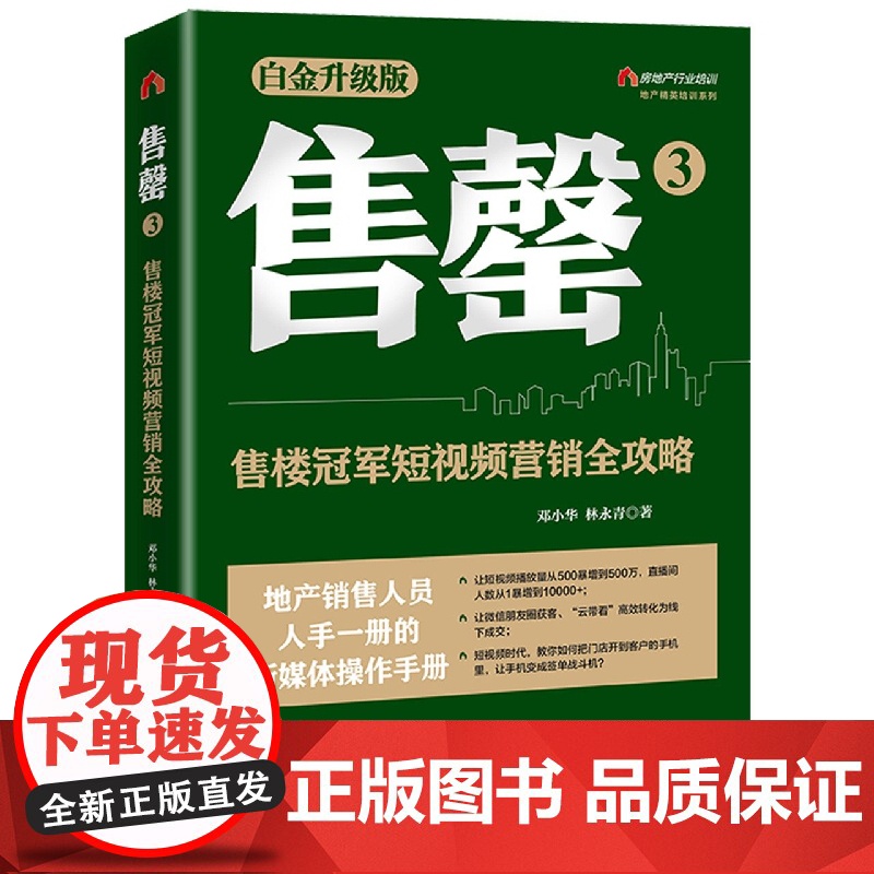 售罄3:售楼冠军短视频营销全攻略高清大图