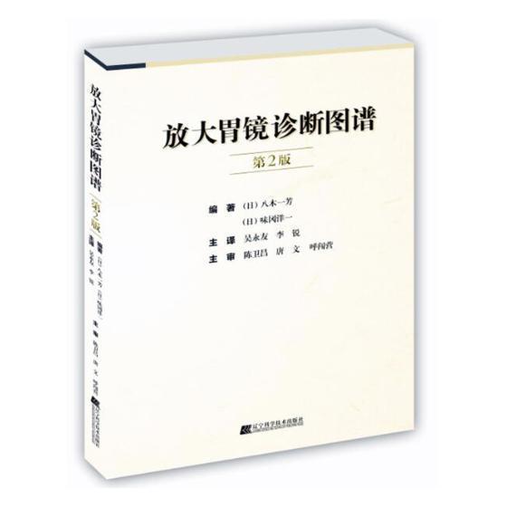[醉染正版]放大胃镜诊断图谱 第2版 胃内不同疾病疾病诊断与治疗技术书籍 放大胃镜的操作规范要点 早期胃癌诊断标准 临床高清大图