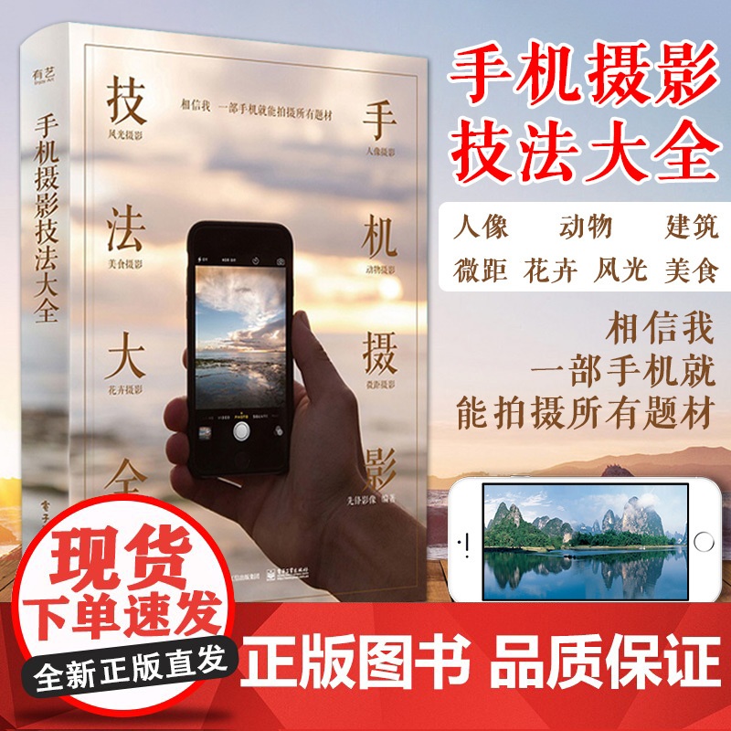 [正版清仓价]手机摄影技法大全摄影布光用光构图后期处理书籍教程技巧摄影笔记手机自拍入门美国纽约摄影学院教材小白基础入门高清大图