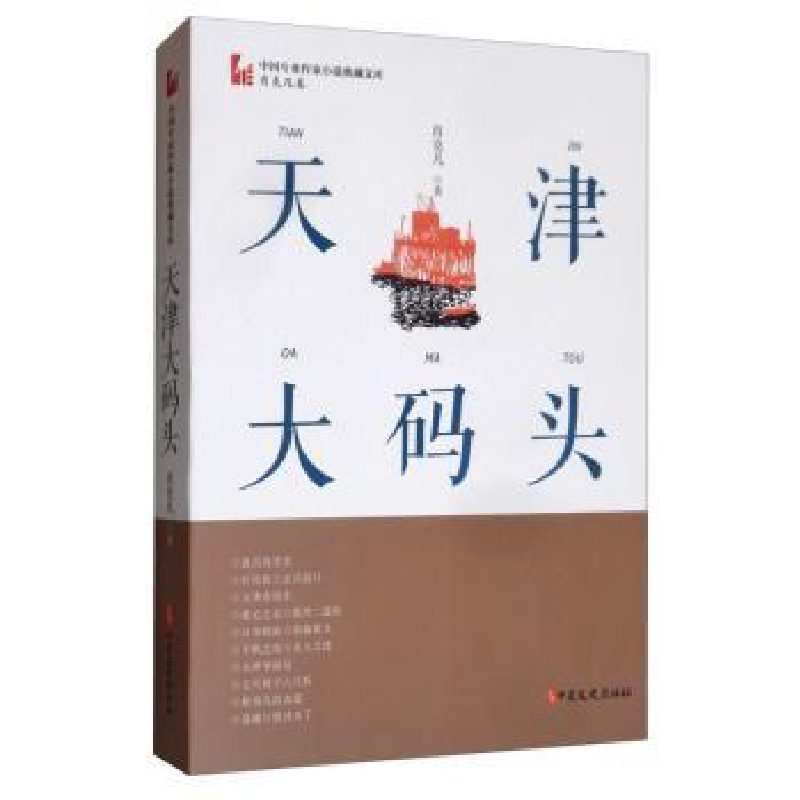 诺森天津大码头肖克凡9787520516389中国文史出版社