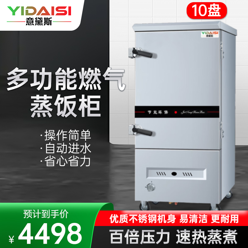 意黛斯(YIDAISI)燃气蒸饭柜YDS-RX-10商用蒸饭车蒸饭箱蒸包机食堂学校餐厅厨房蒸箱蒸柜10盘 天然气/液化气