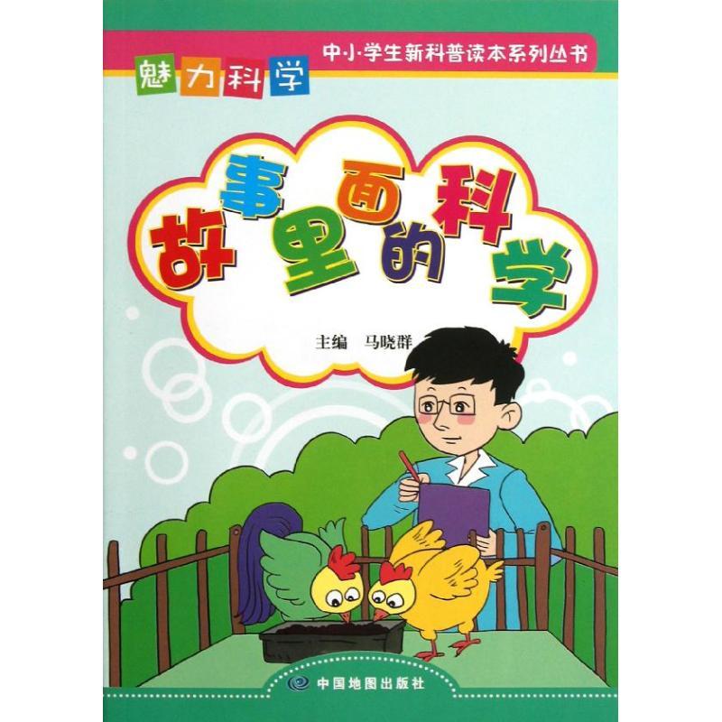 正版新书]故事里面的科学/魅力科学马晓群9787503164453高清大图