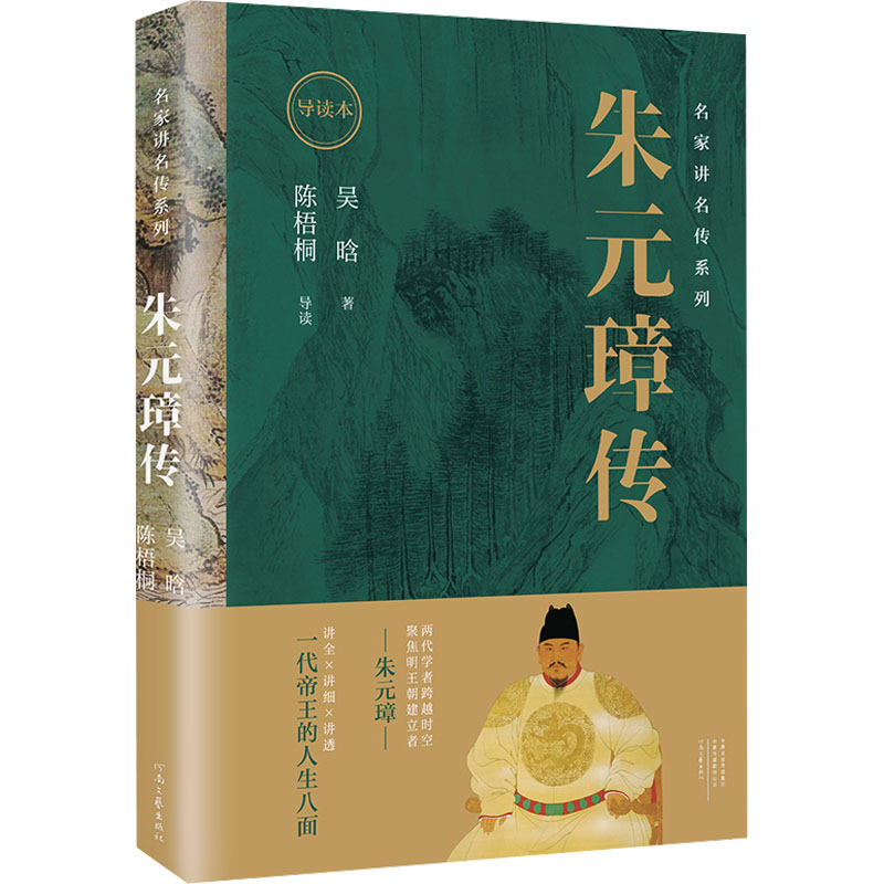 [M]朱元璋传 导读本-9787555915300高清大图