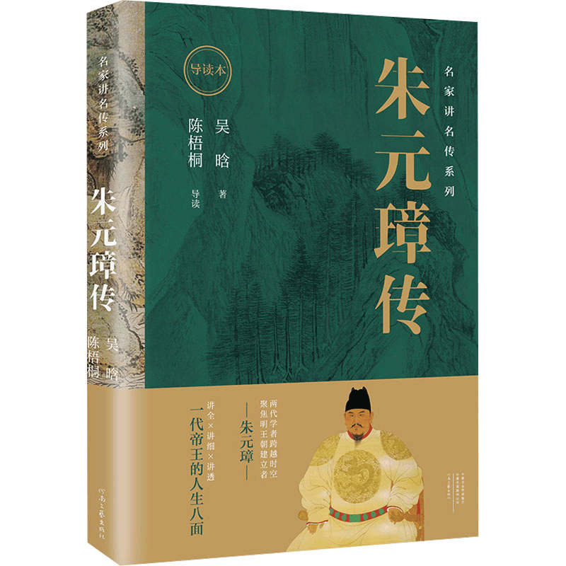 [M]朱元璋传 导读本-9787555915300图片