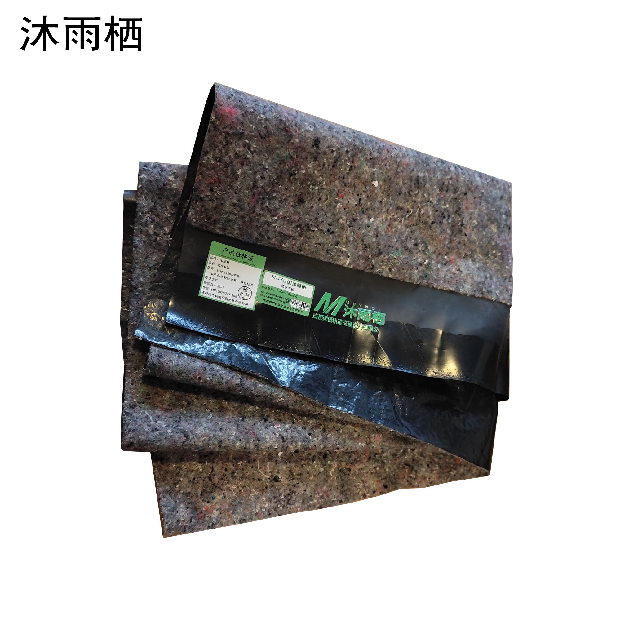 沐雨栖 防水毛毡 2*50m 400g/平方 卷
