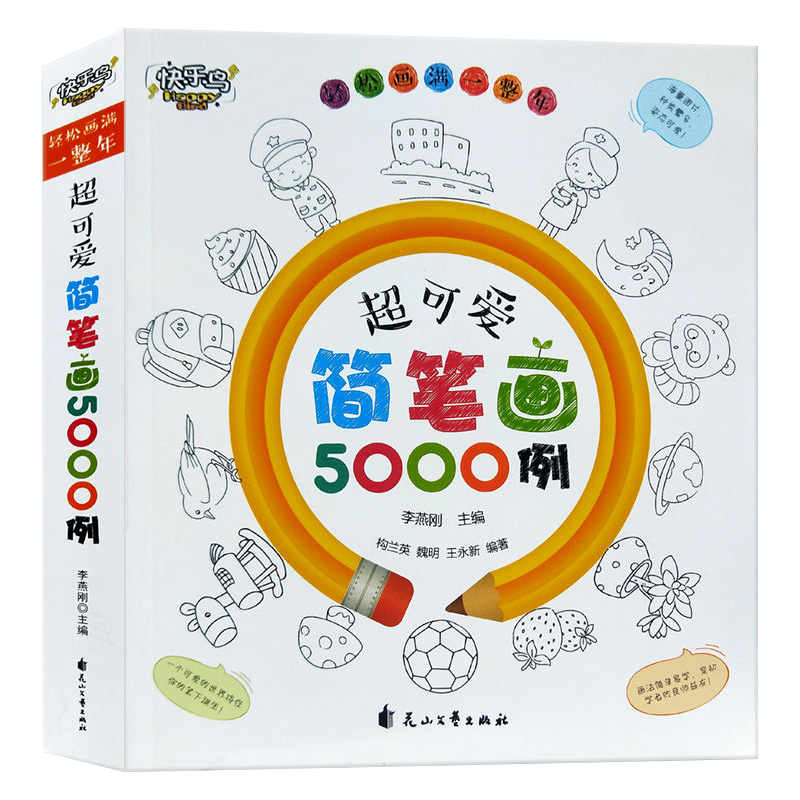正版新书】快乐鸟 超可爱简笔画5000例 幼儿画画入门素材图谱大全