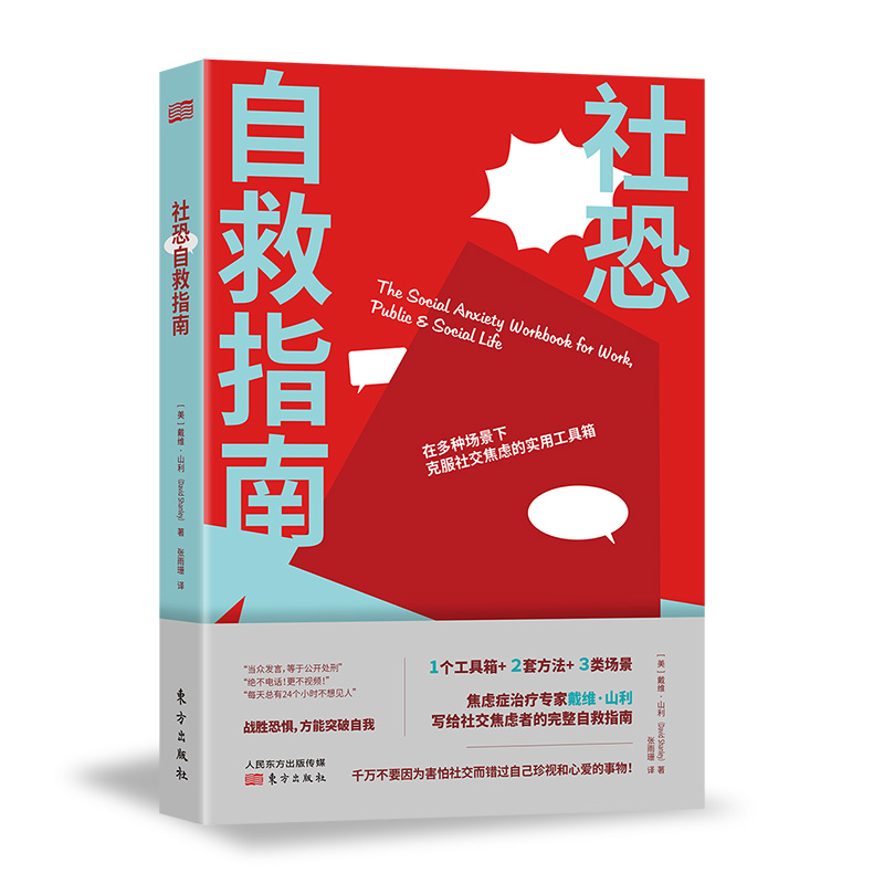 [正版]社恐自救指南美戴维山利社交牛掰症社交书籍恐惧症心理学书籍社恐患者心理学理论与研究如何克服社交焦虑东方出版社高清大图