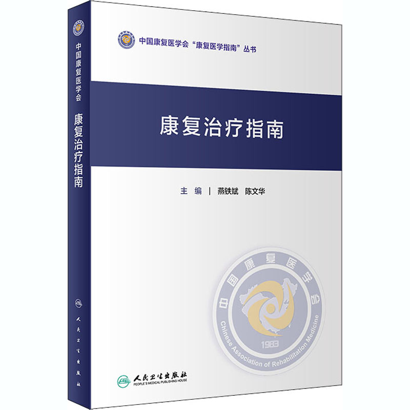 [M]康复治疗指南-9787117306584高清大图