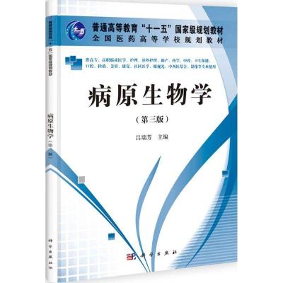 11病原生物学(第3版)978703033826622