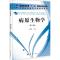 11病原生物学(第3版)978703033826622