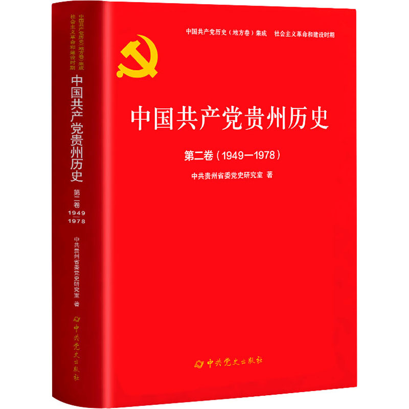 醉染图书中贵州历史 第2卷(1949-1978)9787509860960高清大图