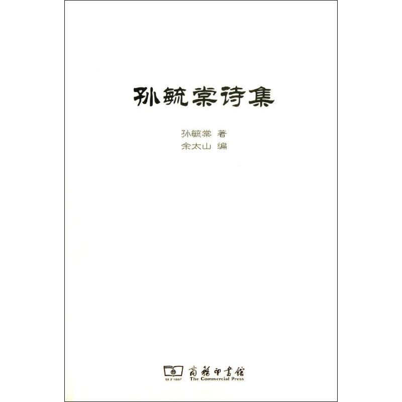 醉染图书孙毓棠诗集9787100099479高清大图